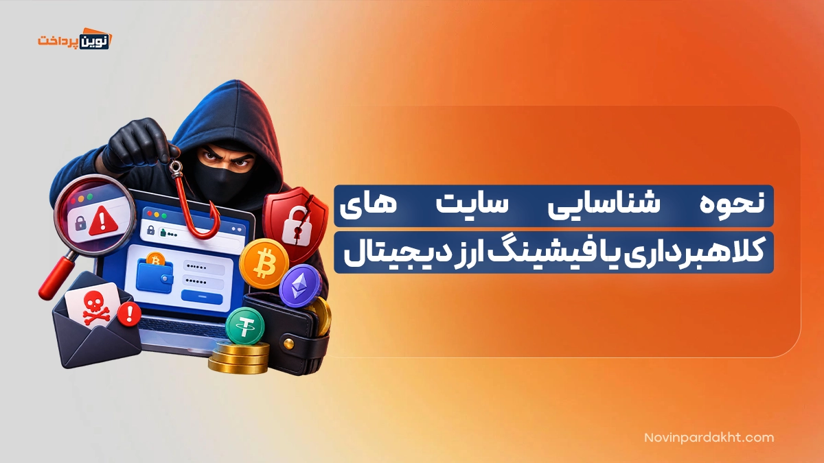 نحوه شناسایی سایت های کلاهبرداری یا فیشینگ ارز دیجیتال
