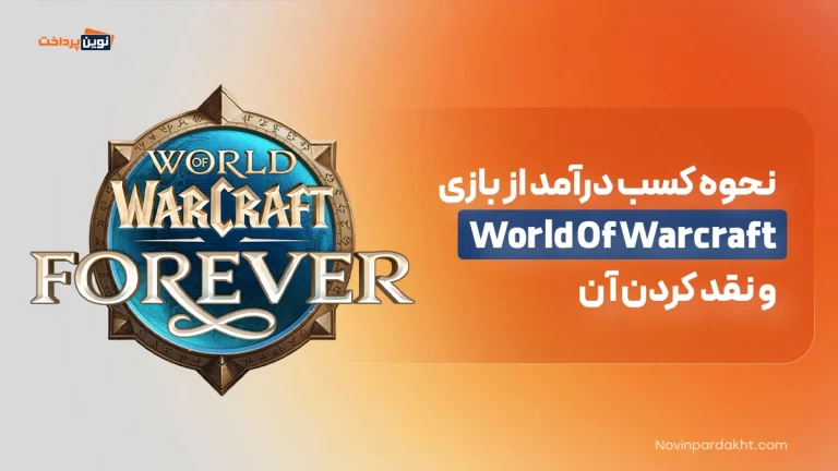 نحوه کسب درآمد از بازی World Of Warcraft