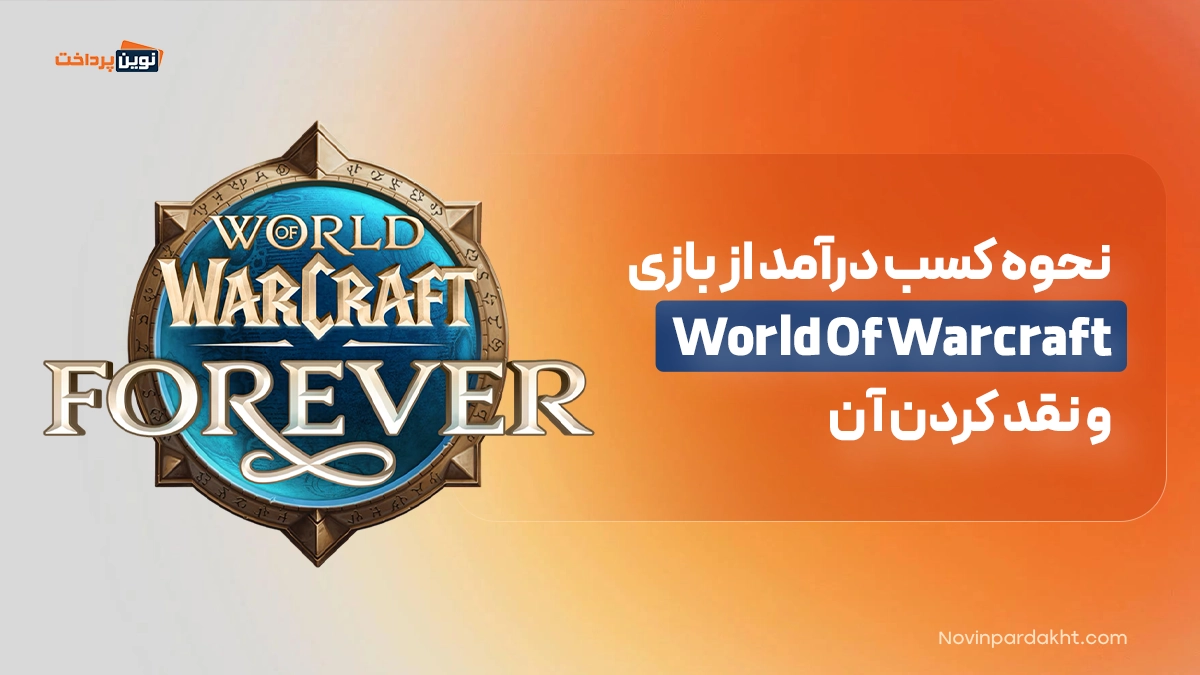 نحوه کسب درآمد از بازی World Of Warcraft