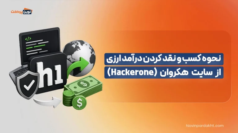 نحوه کسب و نقد کردن درآمد ارزی از سایت هکروان (Hackerone)