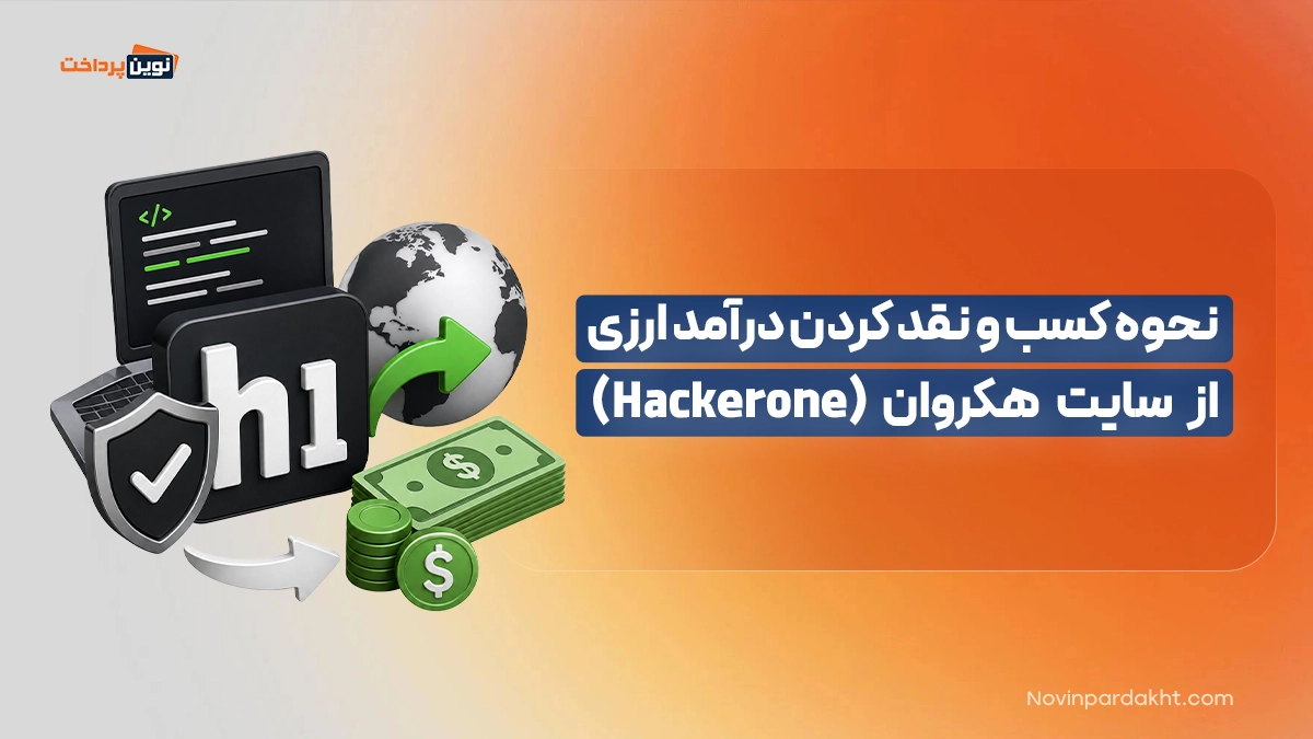 نحوه کسب و نقد کردن درآمد ارزی از سایت هکروان (Hackerone)