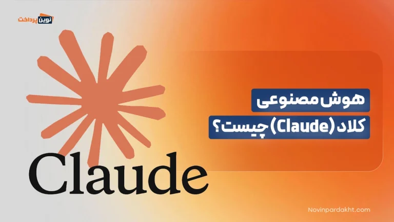 هوش مصنوعی کلاد (Claude) چیست؟
