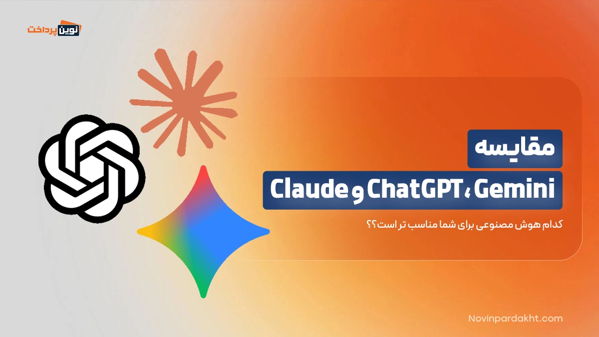 کدام هوش مصنوعی برای شما مناسب تر است؟؟