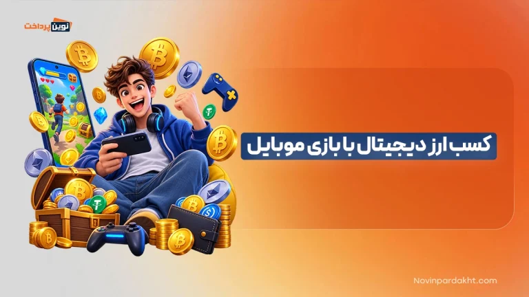 کسب ارز دیجیتال با بازی موبایل