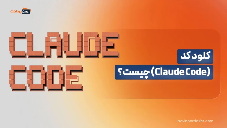 کلود کد (Claude Code) چیست؟
