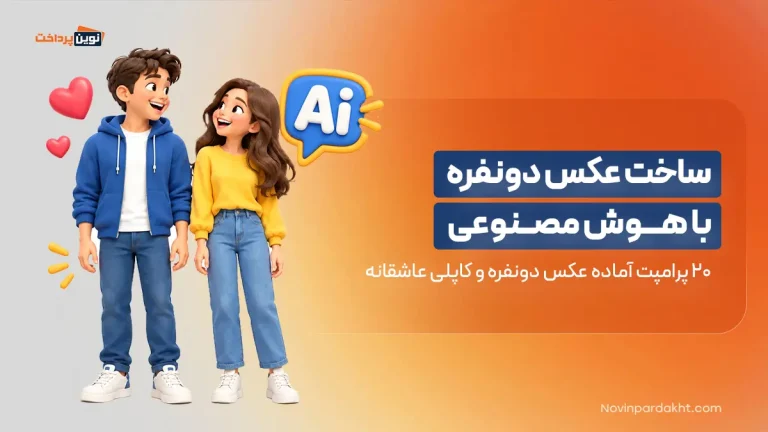 0 پرامپت آماده عکس دونفره و کاپلی عاشقانه