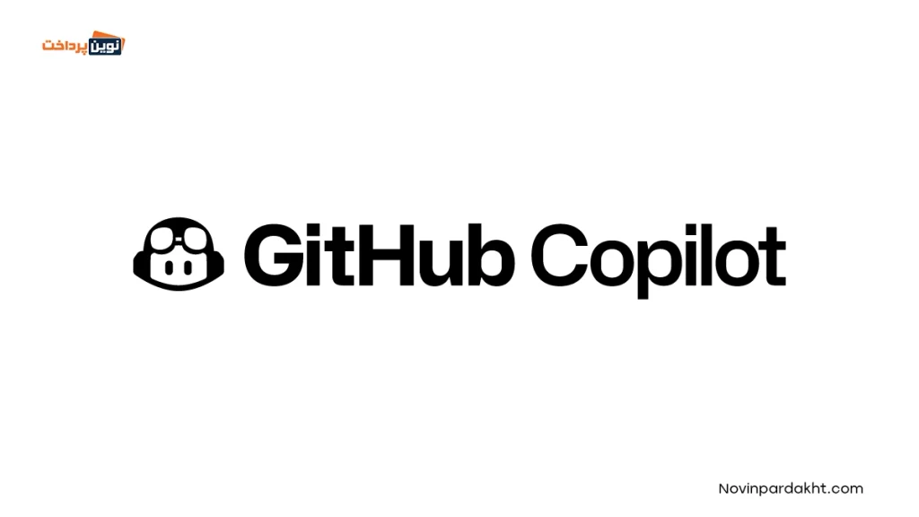آشنایی با GitHub Copilot - ابزار هوش مصنوعی GitHub Copilot چیست؟