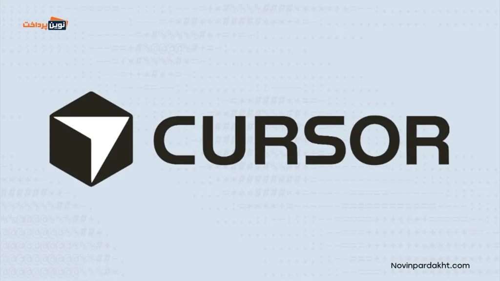 هوش مصنوعی cursor چیست؟ دستیار هوش مصنوعی برنامه نویسی