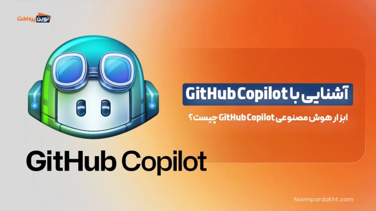 آشنایی با GitHub Copilot