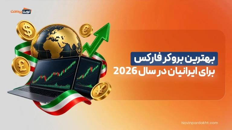 بهترین بروکر فارکس برای ایرانیان در سال 2026