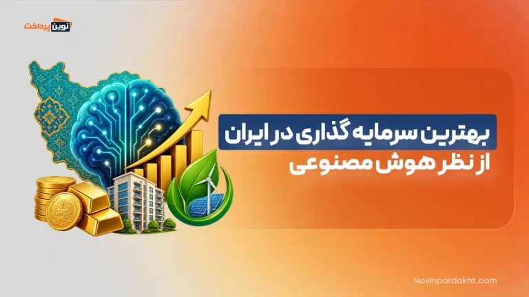 بهترین سرمایه گذاری در ایران از نظر هوش مصنوعی