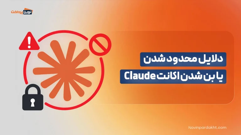دلایل محدود شدن یا بن شدن اکانت Claude