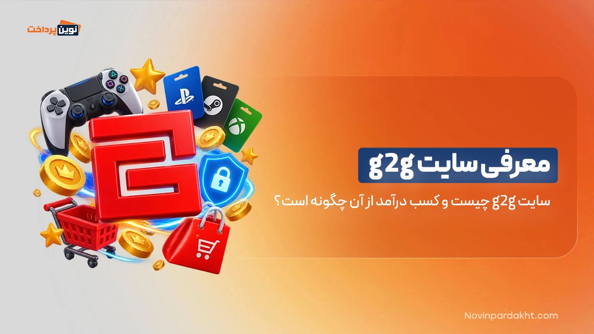 معرفی سایت g2g