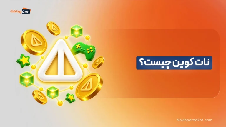 نات کوین چیست؟