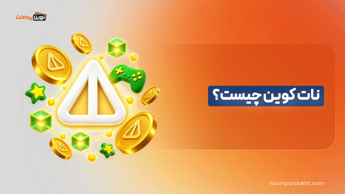 نات کوین چیست؟