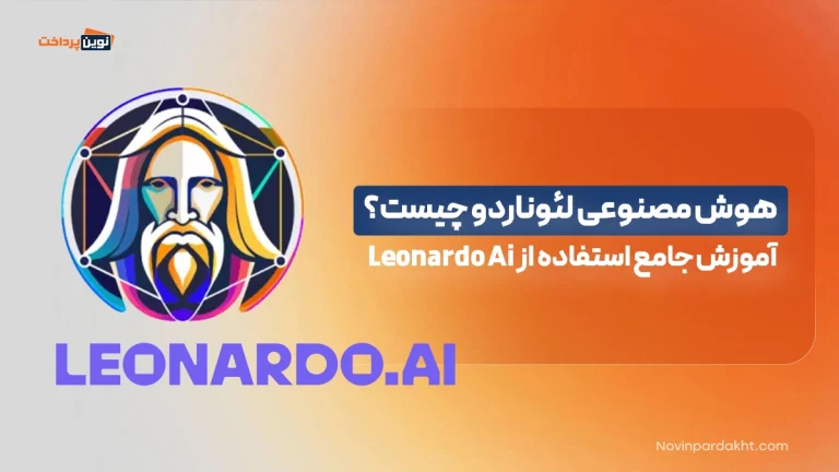 هوش مصنوعی لئوناردو چیست؟