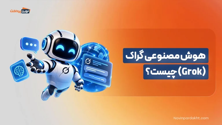 هوش مصنوعی گراک (Grok) چیست؟